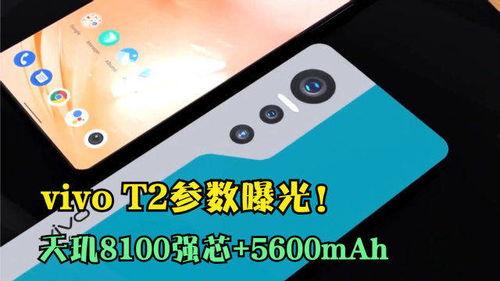 vivo t2最新爆料消息,性能升级,外观革新,引领潮流新体验 第1张 vivo t2最新爆料消息,性能升级,外观革新,引领潮流新体验 第1张
